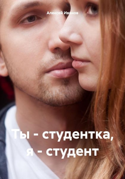 Обложка книги  «Ты – студентка, я – студент»