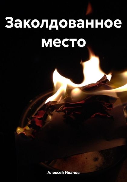 Обложка книги  «Заколдованное место»