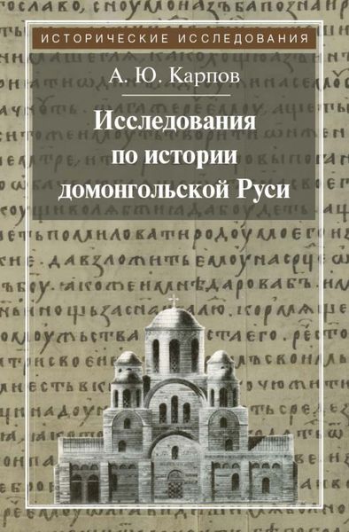 Обложка книги  «Исследования по истории домонгольской Руси»