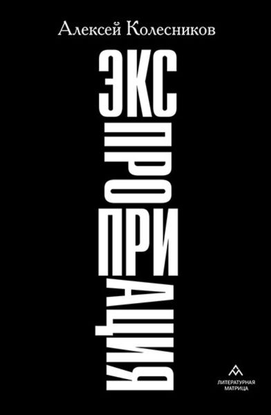Обложка книги  «Экспроприация»