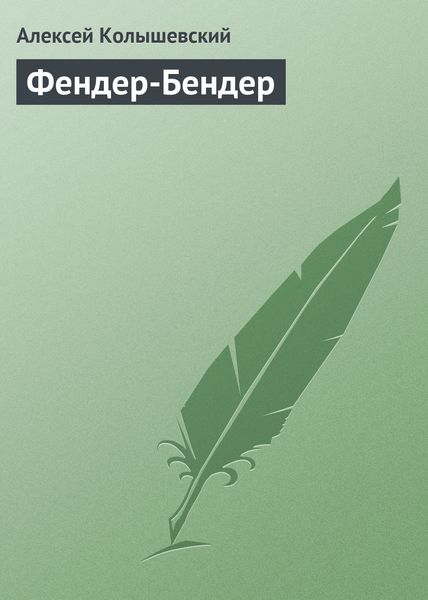 Обложка книги  «Фендер-Бендер»