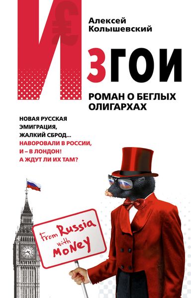 Обложка книги  «Изгои. Роман о беглых олигархах»