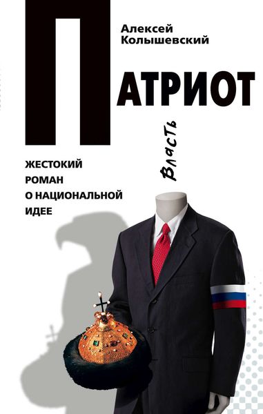 Обложка книги  «Патриот. Жестокий роман о национальной идее»