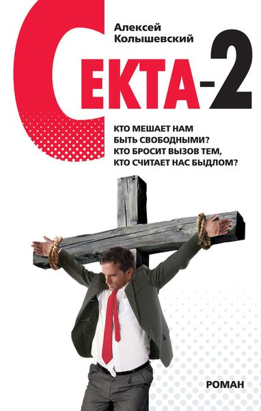 Обложка книги  «Секта-2»
