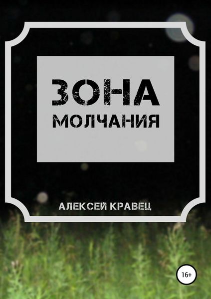 Обложка книги «Зона молчания»