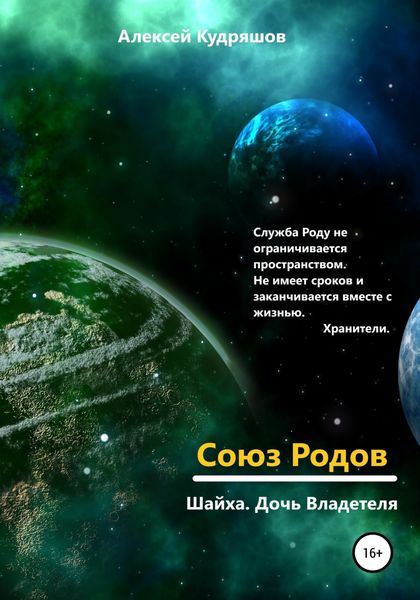 Обложка книги «Союз Родов 4.10 Шайха. Дочь Владетеля»