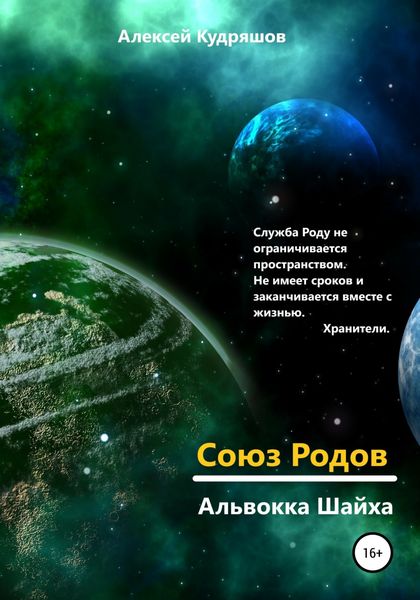 Обложка книги «Союз Родов. 4.11 Альвокка Шайха»