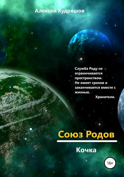 Обложка книги  «Союз Родов. Кочка»