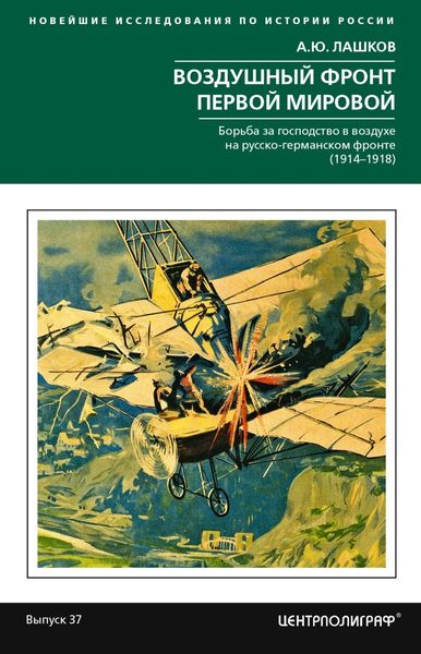 Обложка книги «Воздушный фронт Первой мировой. Борьба за господство в воздухе на русско-германском фронте (1914—1918)»