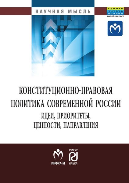 Обложка книги  «Конституционно-правовая политика современной России: идеи, приоритеты,ценности, направления»