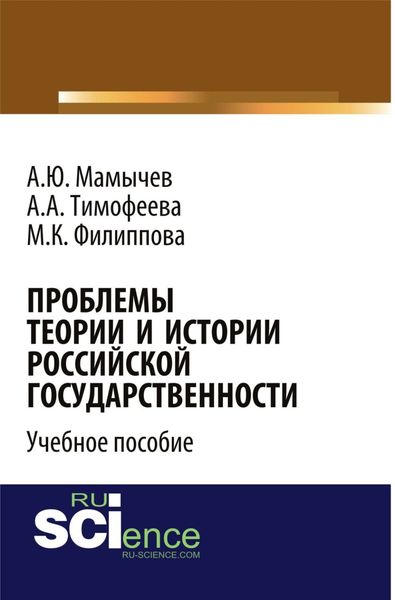 Обложка книги  «Проблемы теории и истории российской государственности. (Аспирантура, Бакалавриат, Магистратура). Учебное пособие.»