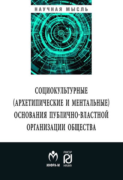 Обложка книги  «Социокльтурные (архетипические и ментальные) основания публично-властной организации общества»