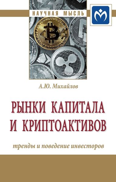 Обложка книги  «Рынки капитала и криптоактивов: тренды и поведение инвесторов»