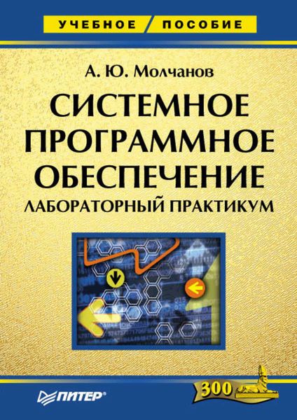 Обложка книги «Системное программное обеспечение. Лабораторный практикум»