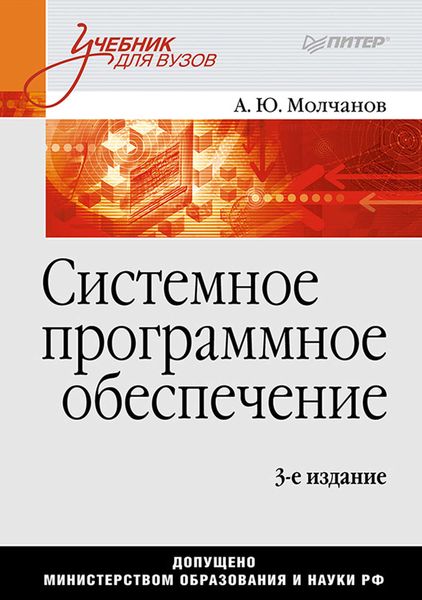 Обложка книги «Системное программное обеспечение. Учебник для вузов»