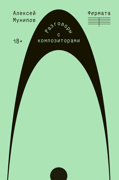 Обложка книги «Фермата. Разговоры с композиторами»