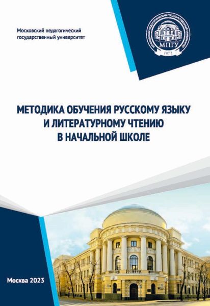 Обложка книги  «Методика обучения русскому языку и литературному чтению в начальной школе»