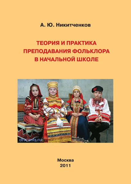 Обложка книги  «Теория и практика преподавания фольклора в начальной школе»