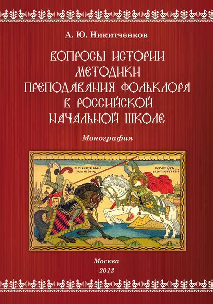 Обложка книги  «Вопросы истории методики преподавания фольклора в российской начальной школе»