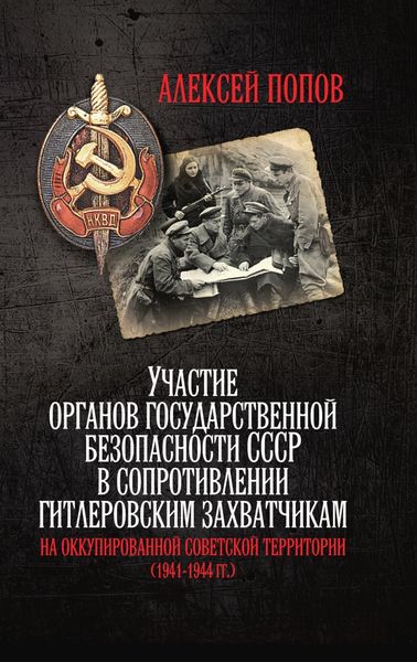 Обложка книги «Участие органов государственной безопасности СССР в сопротивлении гитлеровским захватчикам на оккупированной советской территории (1941—1944 гг.)»