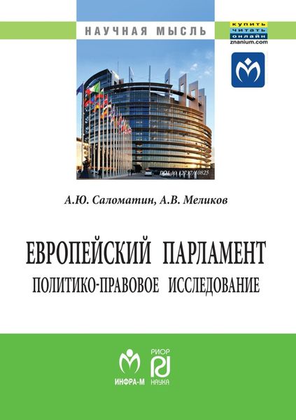Обложка книги «Европейский парламент: политико-правовое исследование»