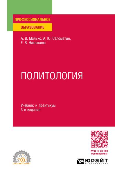 Обложка книги «Политология 3-е изд., пер. и доп. Учебник и практикум для СПО»