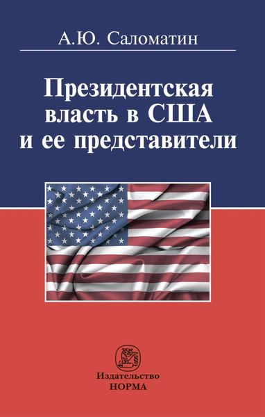 Обложка книги «Президентская власть в США и ее представители (сравнительные политологические и конституционно-правовые очерки)»