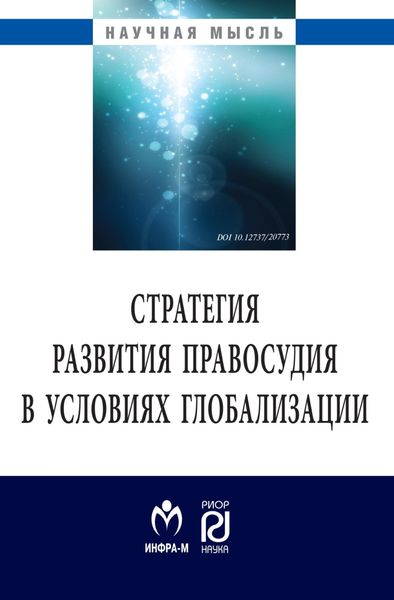 Обложка книги «Стратегия развития правосудия в условиях глобализации»