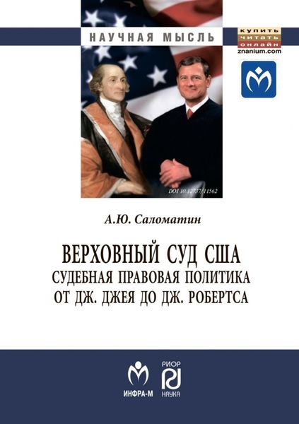 Обложка книги «Верховный суд США: судебная правовая политика от Дж. Джея до Дж. Робертса»