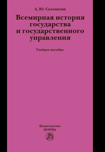 Обложка книги «Всемирная история государства и государственного управления»