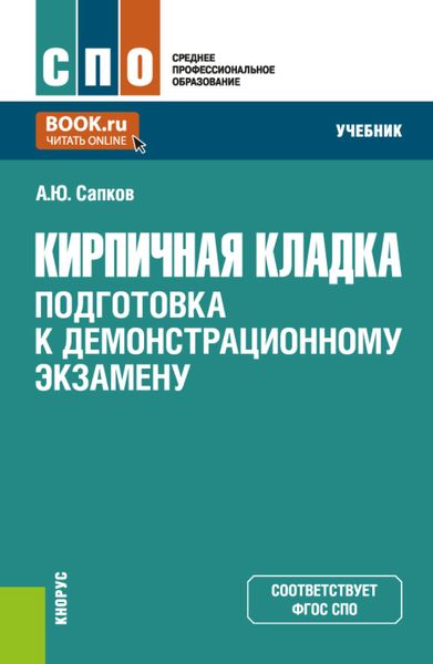 Обложка книги  «Кирпичная кладка. Подготовка к демонстрационному экзамену. (СПО). Учебник.»