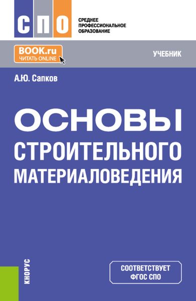 Обложка книги  «Основы строительного материаловедения. (СПО). Учебник.»