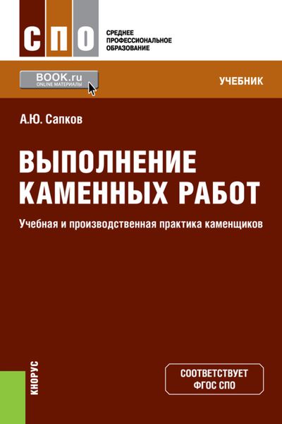 Обложка книги  «Выполнение каменных работ. Учебная и производственная практика каменщиков. (СПО). Учебник.»