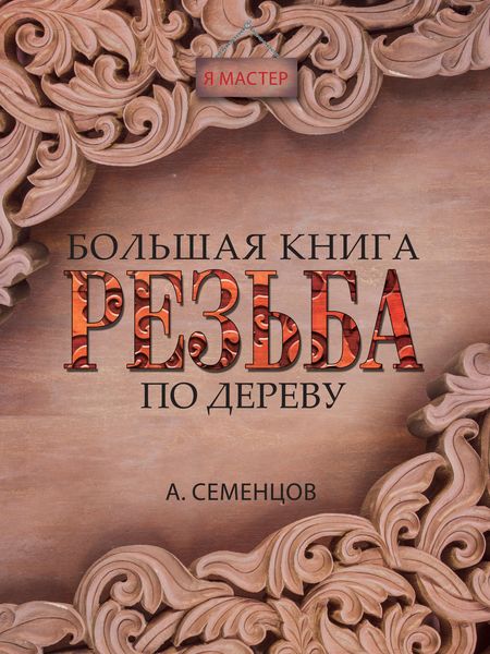 Обложка книги «Большая книга. Резьба по дереву»