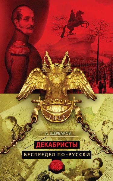 Обложка книги  «Декабристы. Беспредел по-русски»