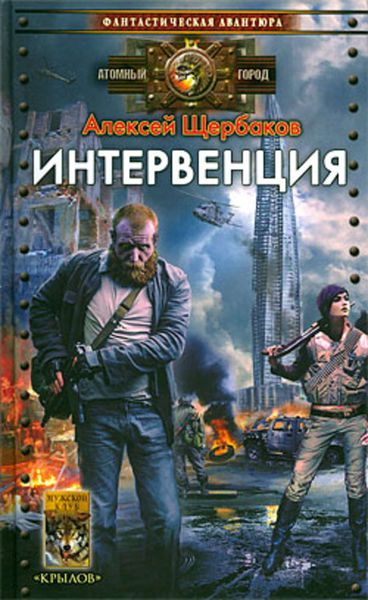 Обложка книги «Интервенция»