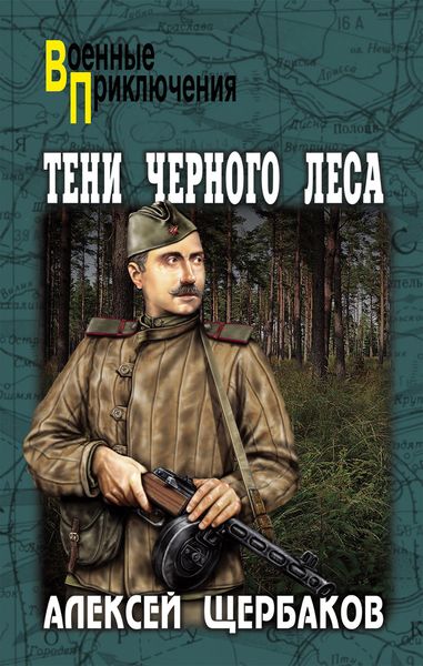 Обложка книги «Тени Черного леса»