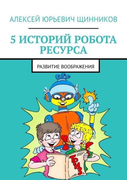 Обложка книги «5 историй робота Ресурса. Развитие воображения»
