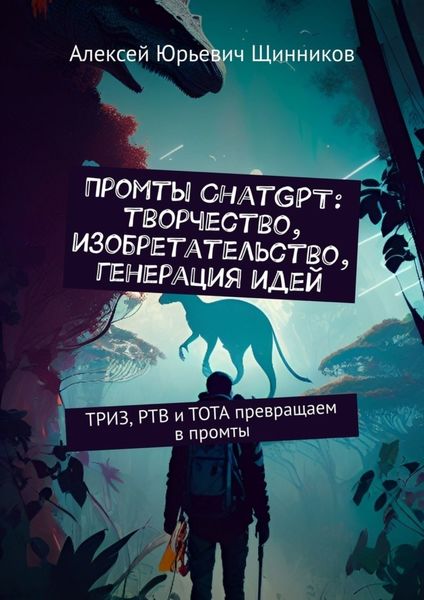 Обложка книги «Промты ChatGPT: творчество, изобретательство, генерация идей. ТРИЗ, РТВ и ТОТА превращаем в промты»