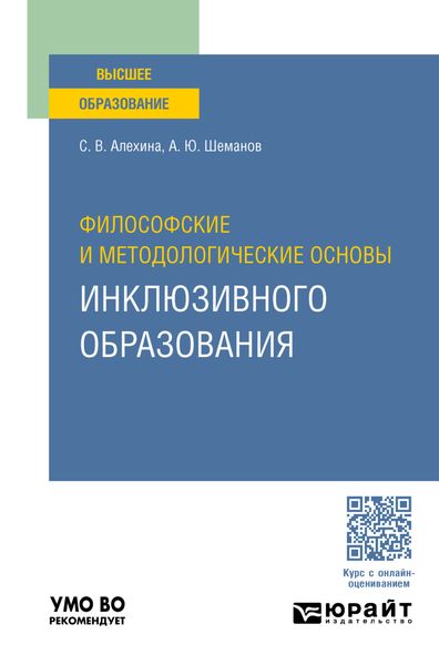 Обложка книги «Философские и методологические основы инклюзивного образования. Учебное пособие для вузов»