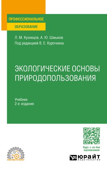 Обложка книги  «Экологические основы природопользования 2-е изд. Учебник для СПО»