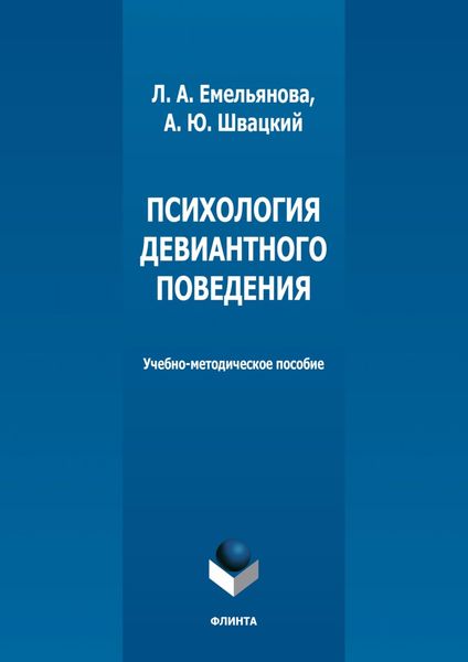 Обложка книги  «Психология девиантного поведения»