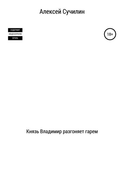 Обложка книги «Князь Владимир разгоняет гарем»
