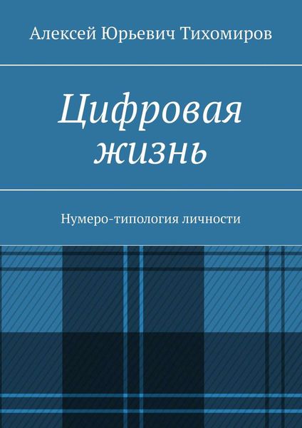 Обложка книги «Цифровая жизнь. Нумеро-типология личности»