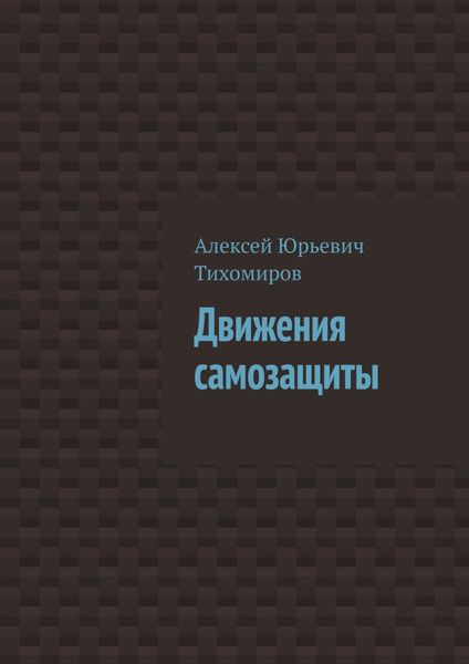 Обложка книги «Движения самозащиты. Драка. Книга третья»