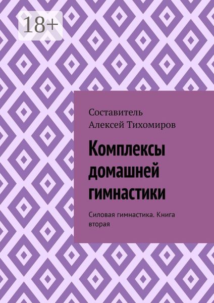 Обложка книги  «Комплексы домашней гимнастики. Силовая гимнастика. Книга вторая»