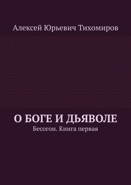 Обложка книги «О Боге и Дьяволе. Бесогон. Книга первая»