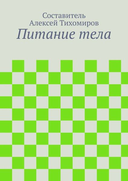 Обложка книги «Питание тела»
