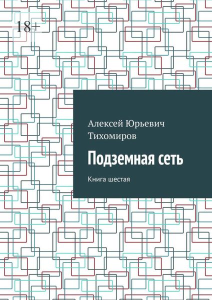 Обложка книги  «Подземная сеть. Книга шестая»
