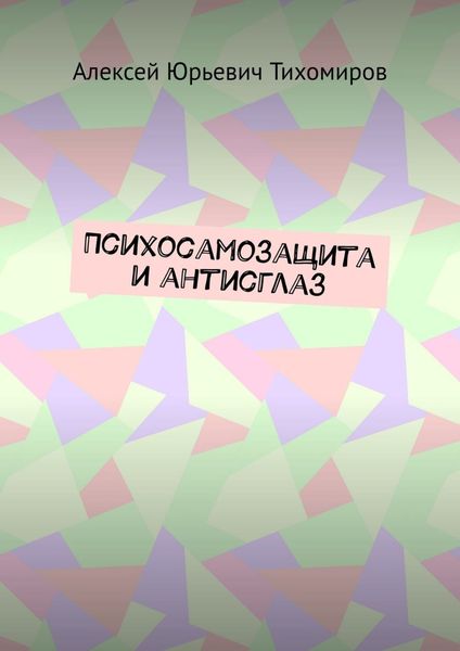 Обложка книги «Психосамозащита и антисглаз»